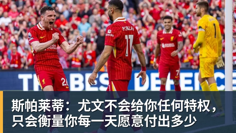 斯帕莱蒂:尤文不会给你任何特权,只会衡量你每一天愿意付出多少