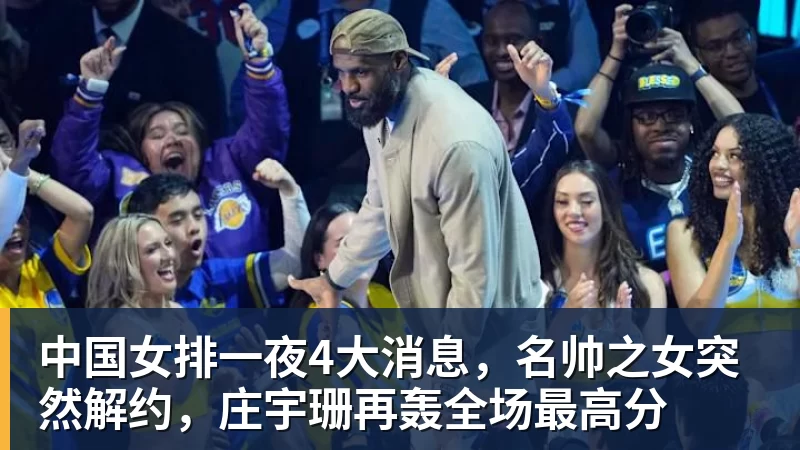 中国女排一夜4大消息,名帅之女突然解约,庄宇珊再轰全场最高分