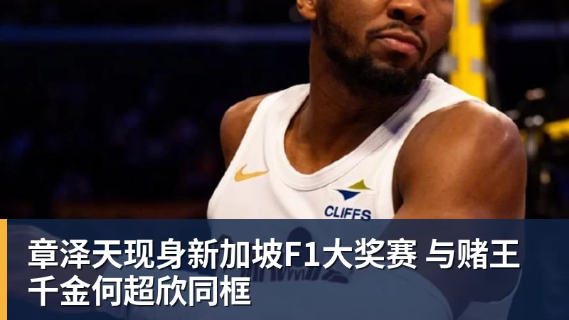 章泽天现身新加坡F1大奖赛 与赌王千金何超欣同框