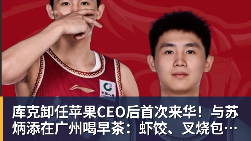 库克卸任苹果CEO后首次来华！与苏炳添在广州喝早茶：虾饺、叉烧包都安排上了