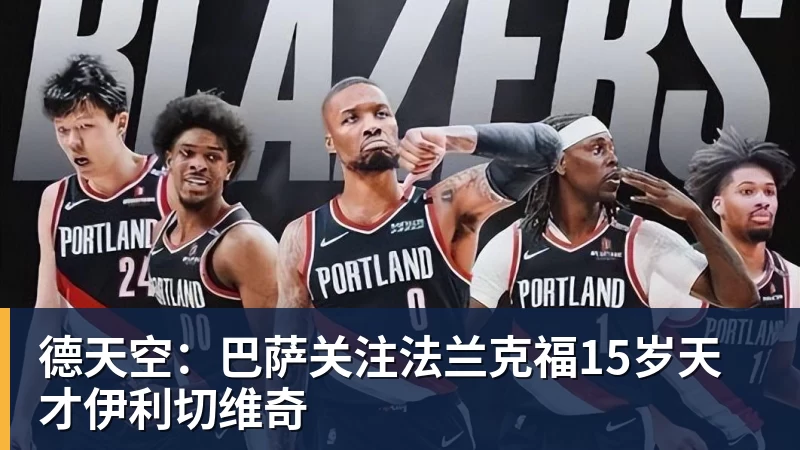 德天空：巴萨关注法兰克福15岁天才伊利切维奇