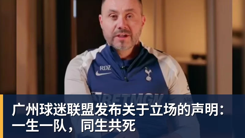 广州球迷联盟发布关于立场的声明:一生一队,同生共死