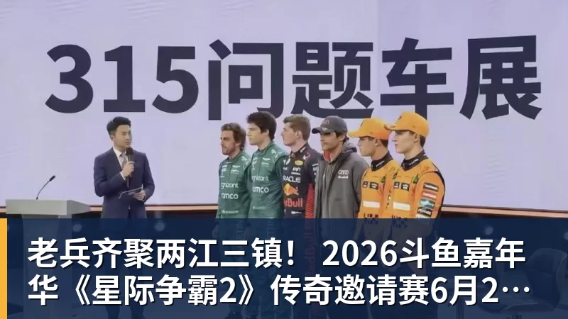老兵齐聚两江三镇！ 2026斗鱼嘉年华《星际争霸2》传奇邀请赛6月25日燃爆开战