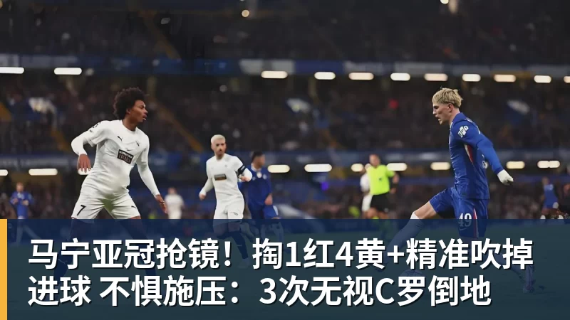 马宁亚冠抢镜！掏1红4黄+精准吹掉进球 不惧施压：3次无视C罗倒地
