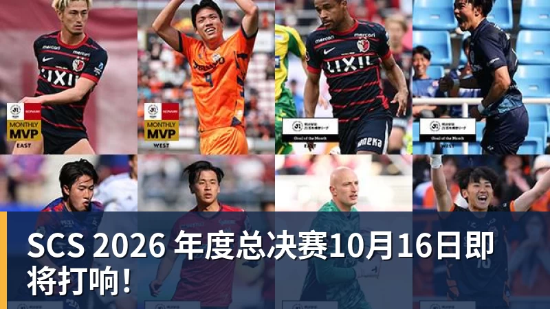 SCS 2026 年度总决赛10月16日即将打响!