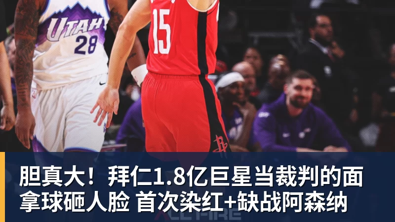 胆真大!拜仁1.8亿巨星当裁判的面拿球砸人脸 首次染红+缺战阿森纳