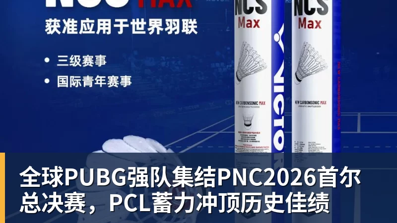 全球PUBG强队集结PNC2026首尔总决赛,PCL蓄力冲顶历史佳绩