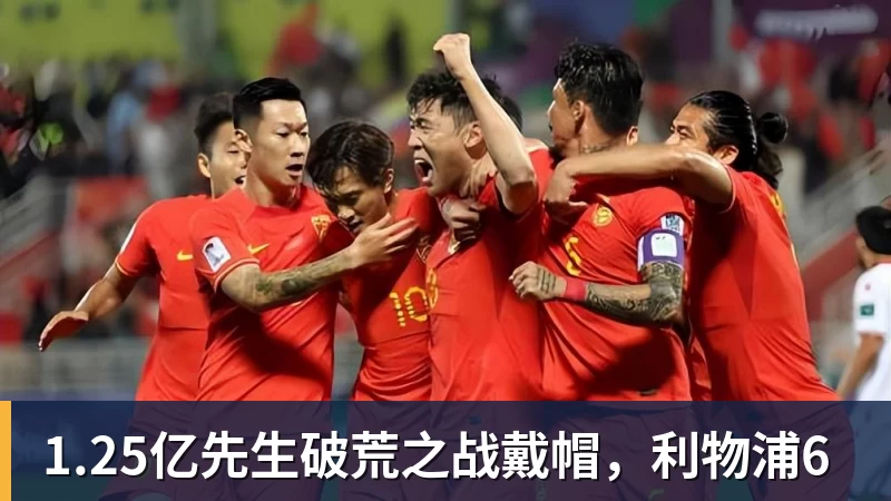 1.25亿先生破荒之战戴帽,利物浦6