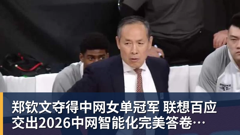 郑钦文夺得中网女单冠军  联想百应交出2026中网智能化完美答卷