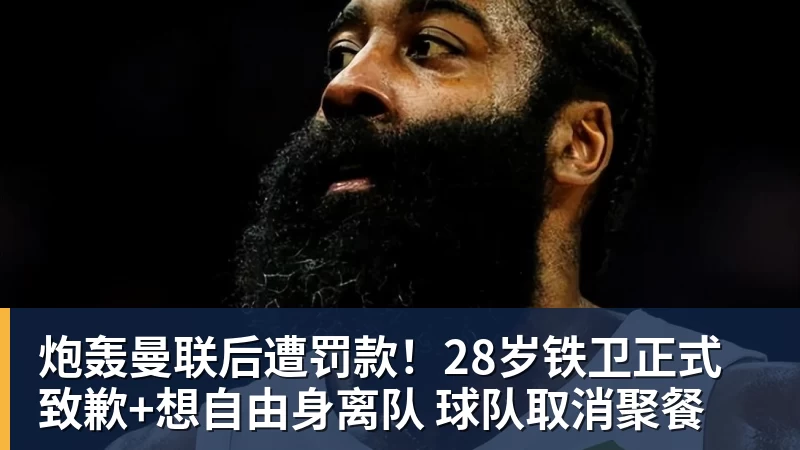 炮轰曼联后遭罚款!28岁铁卫正式致歉+想自由身离队 球队取消聚餐