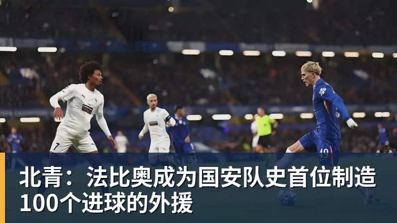 北青:法比奥成为国安队史首位制造100个进球的外援