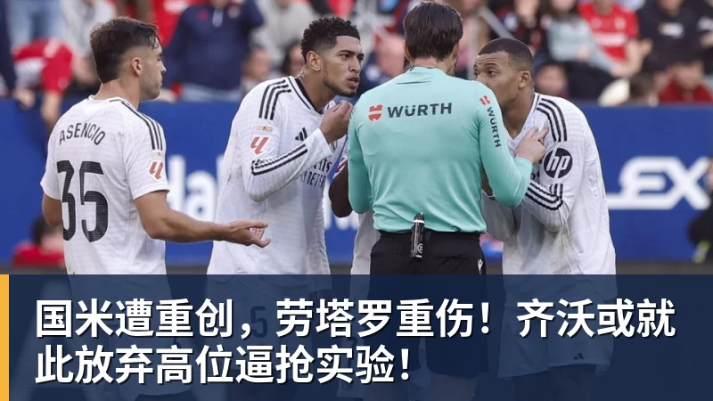 国米遭重创，劳塔罗重伤！齐沃或就此放弃高位逼抢实验！