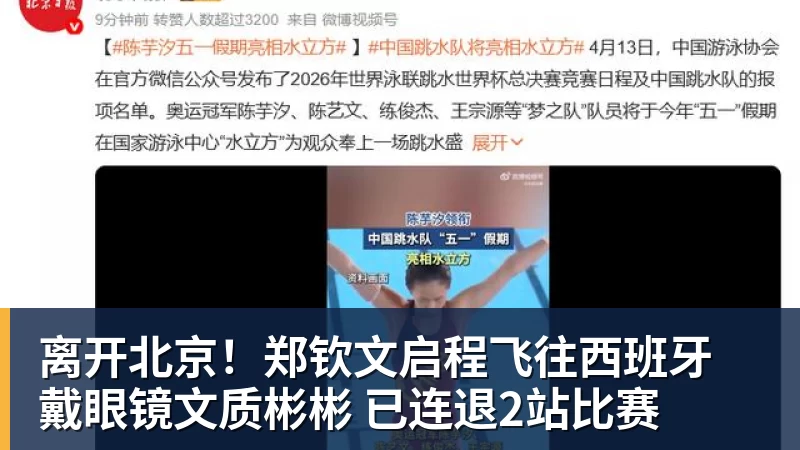 离开北京!郑钦文启程飞往西班牙 戴眼镜文质彬彬 已连退2站比赛