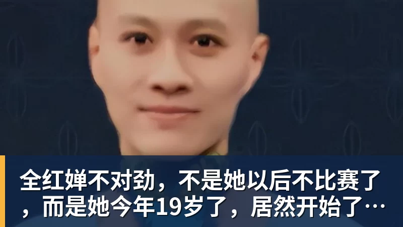 全红婵不对劲,不是她以后不比赛了,而是她今年19岁了,居然开始了自己的精致路线