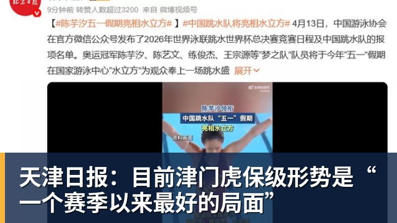 天津日报:目前津门虎保级形势是“一个赛季以来最好的局面”