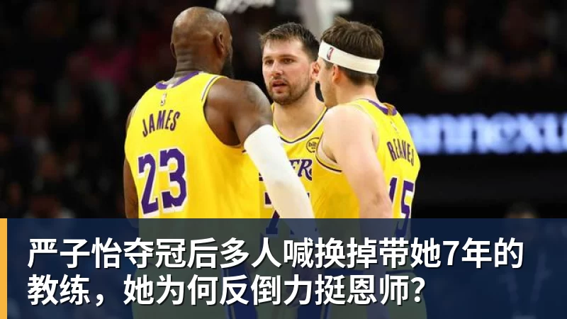严子怡夺冠后多人喊换掉带她7年的教练,她为何反倒力挺恩师?