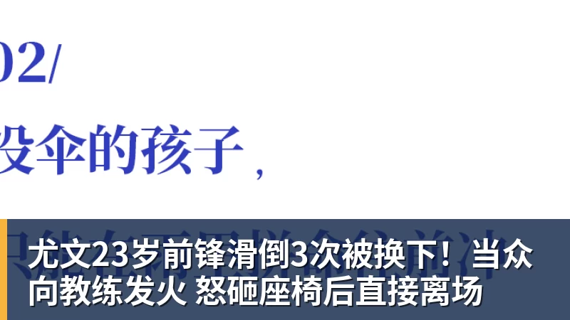 尤文23岁前锋滑倒3次被换下!当众向教练发火 怒砸座椅后直接离场