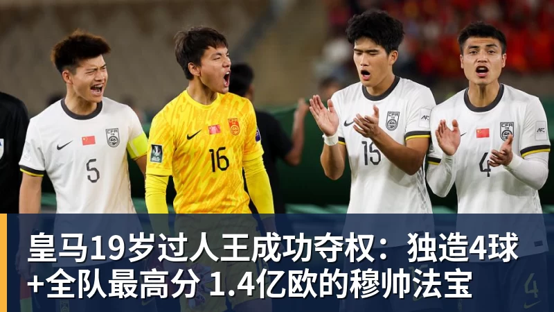 皇马19岁过人王成功夺权：独造4球+全队最高分 1.4亿欧的穆帅法宝
