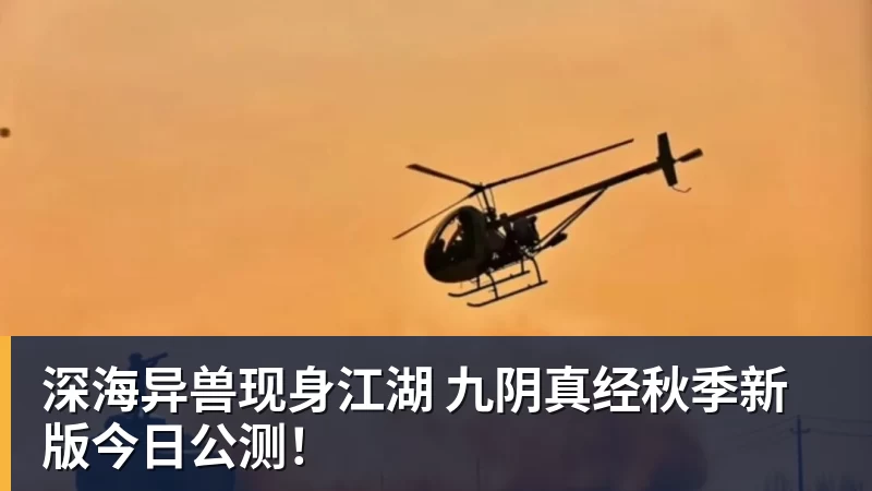 深海异兽现身江湖 九阴真经秋季新版今日公测!