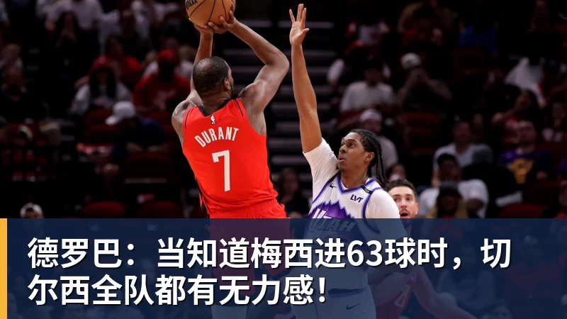 德罗巴：当知道梅西进63球时，切尔西全队都有无力感！
