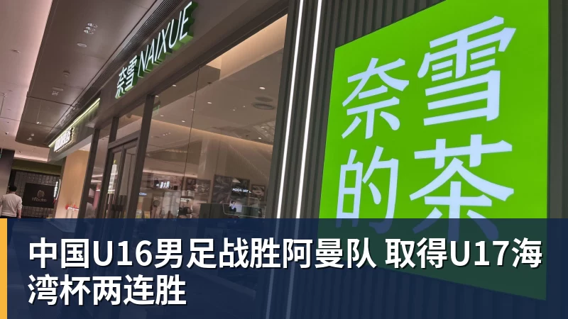中国U16男足战胜阿曼队 取得U17海湾杯两连胜