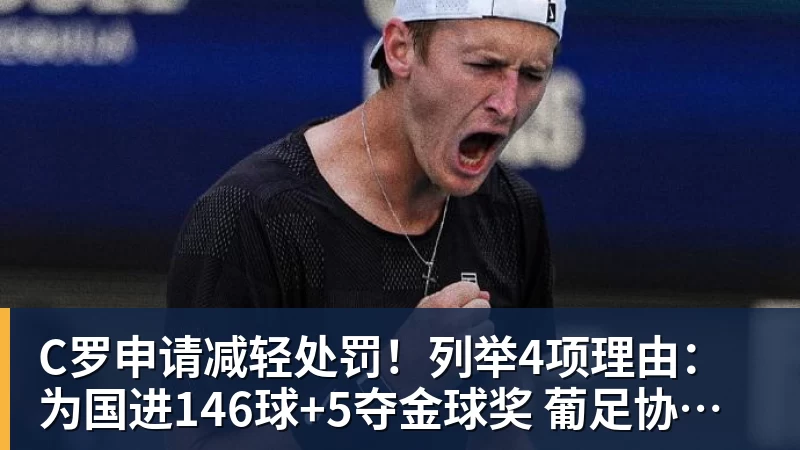 C罗申请减轻处罚！列举4项理由：为国进146球+5夺金球奖 葡足协认可