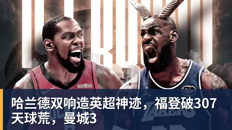 哈兰德双响造英超神迹,福登破307天球荒,曼城3