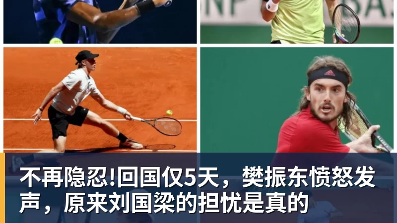 不再隐忍!回国仅5天，樊振东愤怒发声，原来刘国梁的担忧是真的