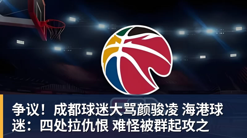 争议！成都球迷大骂颜骏凌 海港球迷：四处拉仇恨 难怪被群起攻之