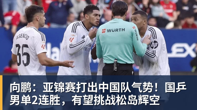向鹏：亚锦赛打出中国队气势！国乒男单2连胜，有望挑战松岛辉空