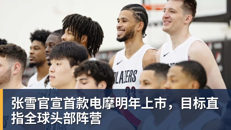 张雪官宣首款电摩明年上市，目标直指全球头部阵营