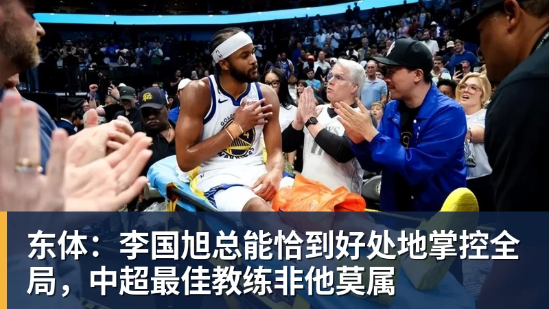 东体：李国旭总能恰到好处地掌控全局，中超最佳教练非他莫属