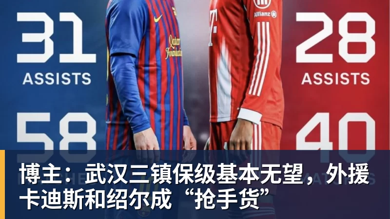博主:武汉三镇保级基本无望,外援卡迪斯和绍尔成“抢手货”
