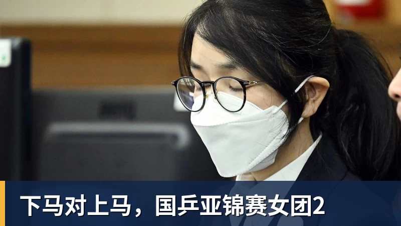 下马对上马，国乒亚锦赛女团2