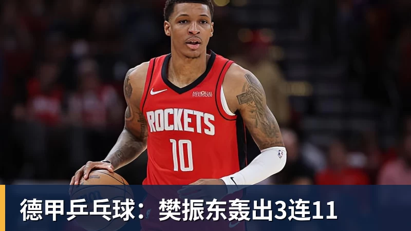 德甲乒乓球：樊振东轰出3连11