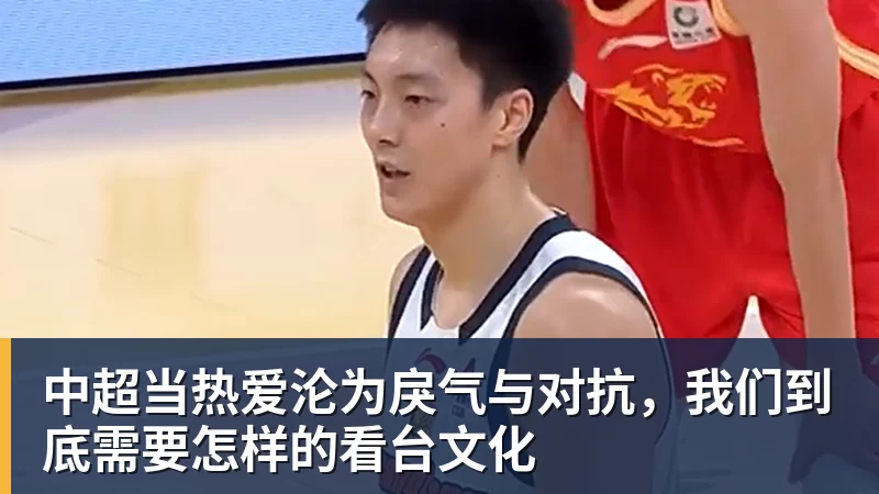 中超当热爱沦为戾气与对抗,我们到底需要怎样的看台文化