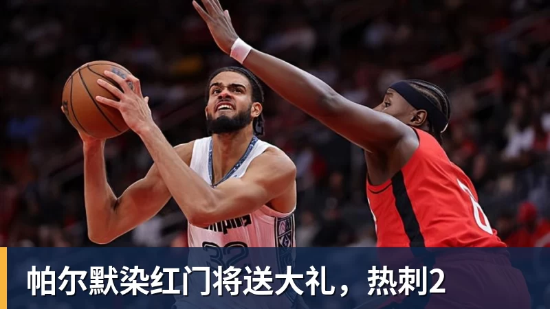 帕尔默染红门将送大礼，热刺2