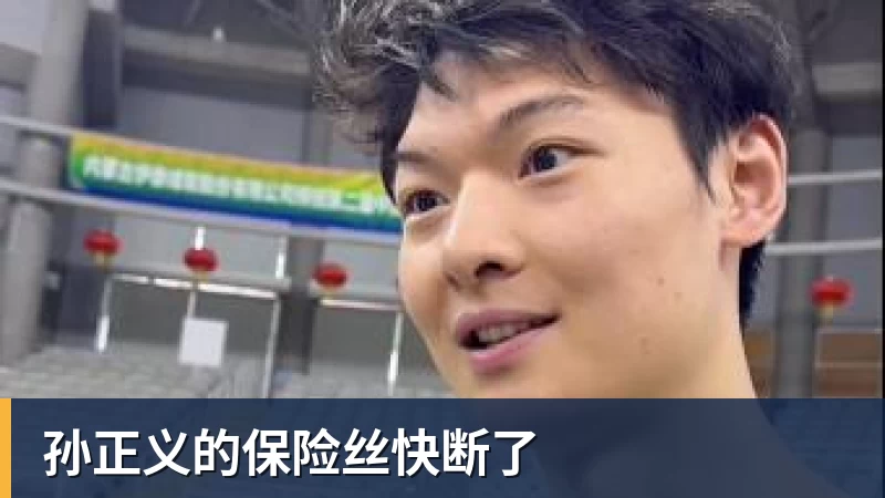 孙正义的保险丝快断了
