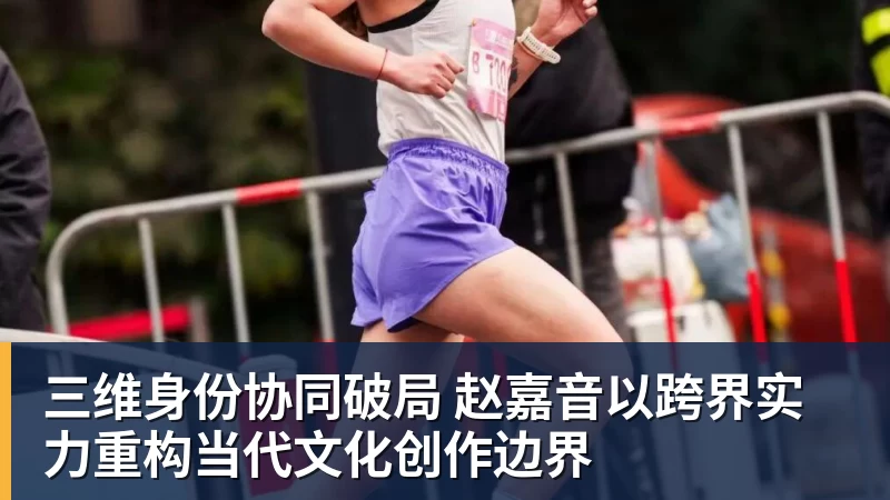 三维身份协同破局 赵嘉音以跨界实力重构当代文化创作边界
