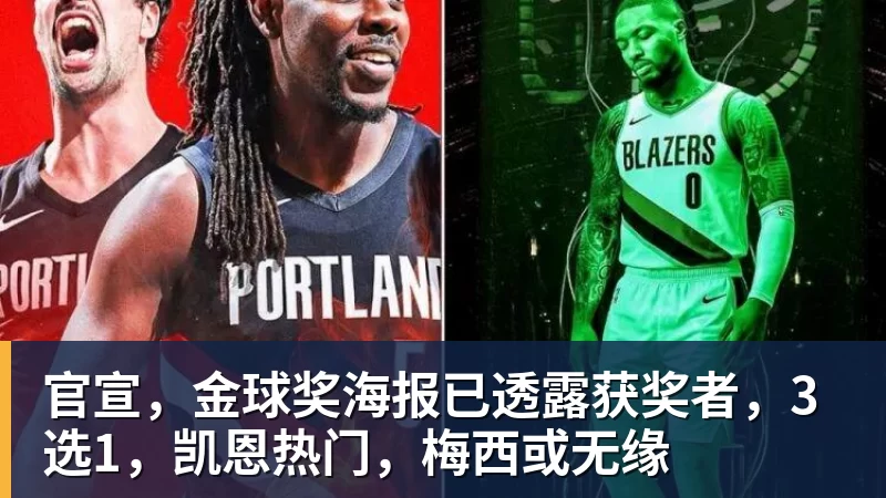 官宣，金球奖海报已透露获奖者，3选1，凯恩热门，梅西或无缘