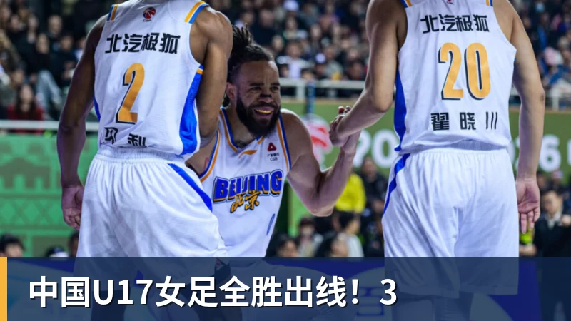 中国U17女足全胜出线！3