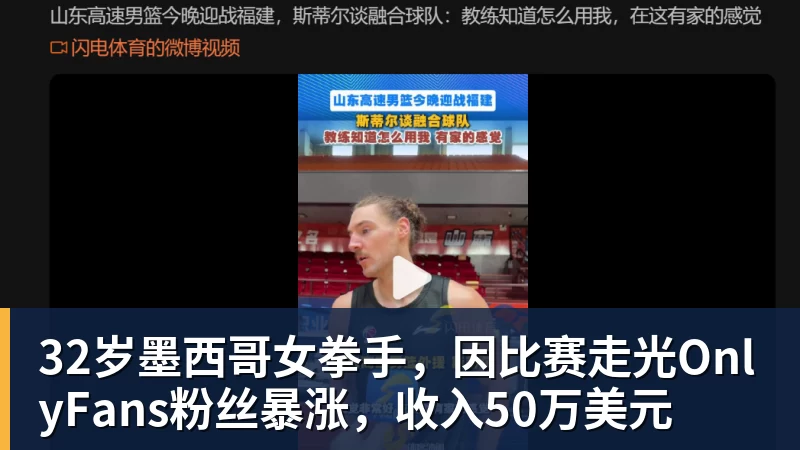 32岁墨西哥女拳手,因比赛走光OnlyFans粉丝暴涨,收入50万美元