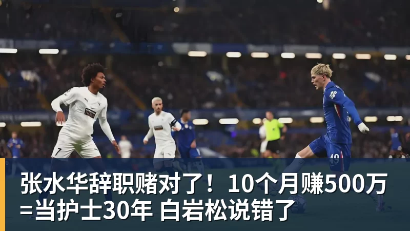 张水华辞职赌对了！10个月赚500万=当护士30年 白岩松说错了