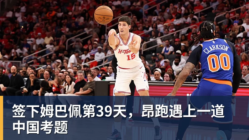 签下姆巴佩第39天，昂跑遇上一道中国考题