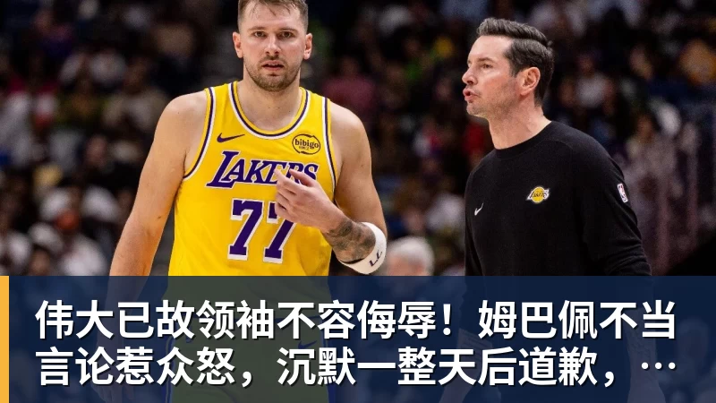 伟大已故领袖不容侮辱！姆巴佩不当言论惹众怒，沉默一整天后道歉，央视：听其言观其行