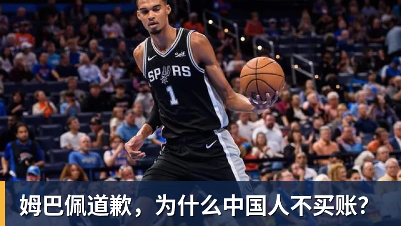 姆巴佩道歉，为什么中国人不买账？