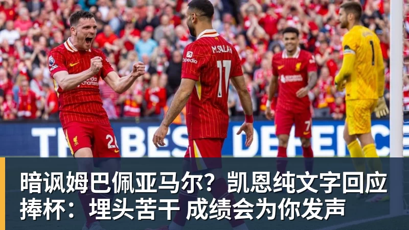 暗讽姆巴佩亚马尔?凯恩纯文字回应捧杯:埋头苦干 成绩会为你发声